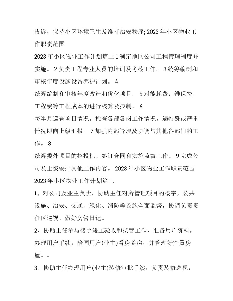 2023年小区物业工作职责范围 2023年小区物业工作计划(4篇)_第2页