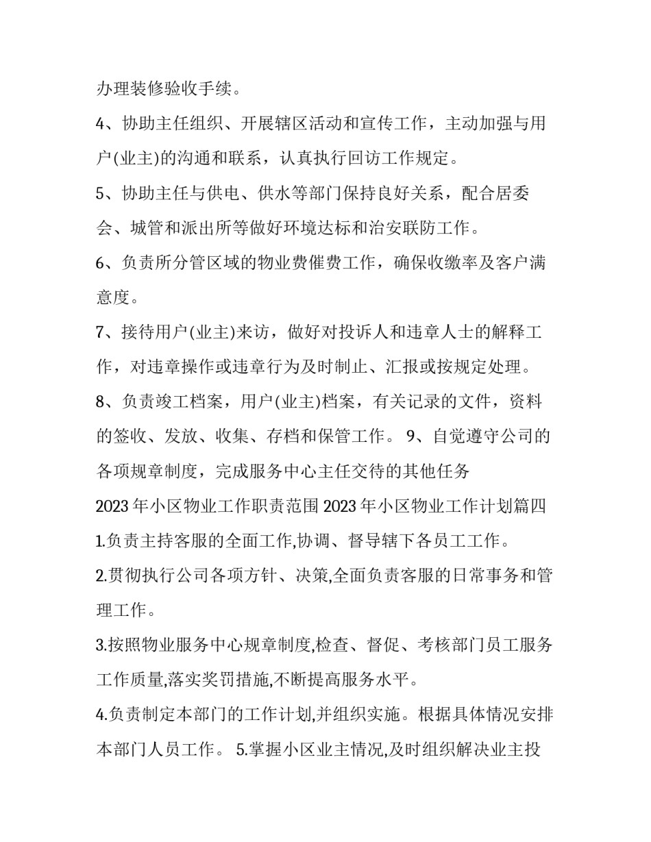 2023年小区物业工作职责范围 2023年小区物业工作计划(4篇)_第3页