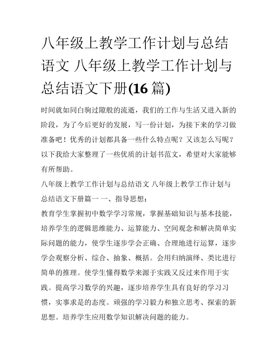 八年级上教学工作计划与总结语文 八年级上教学工作计划与总结语文下册(16篇)_第1页