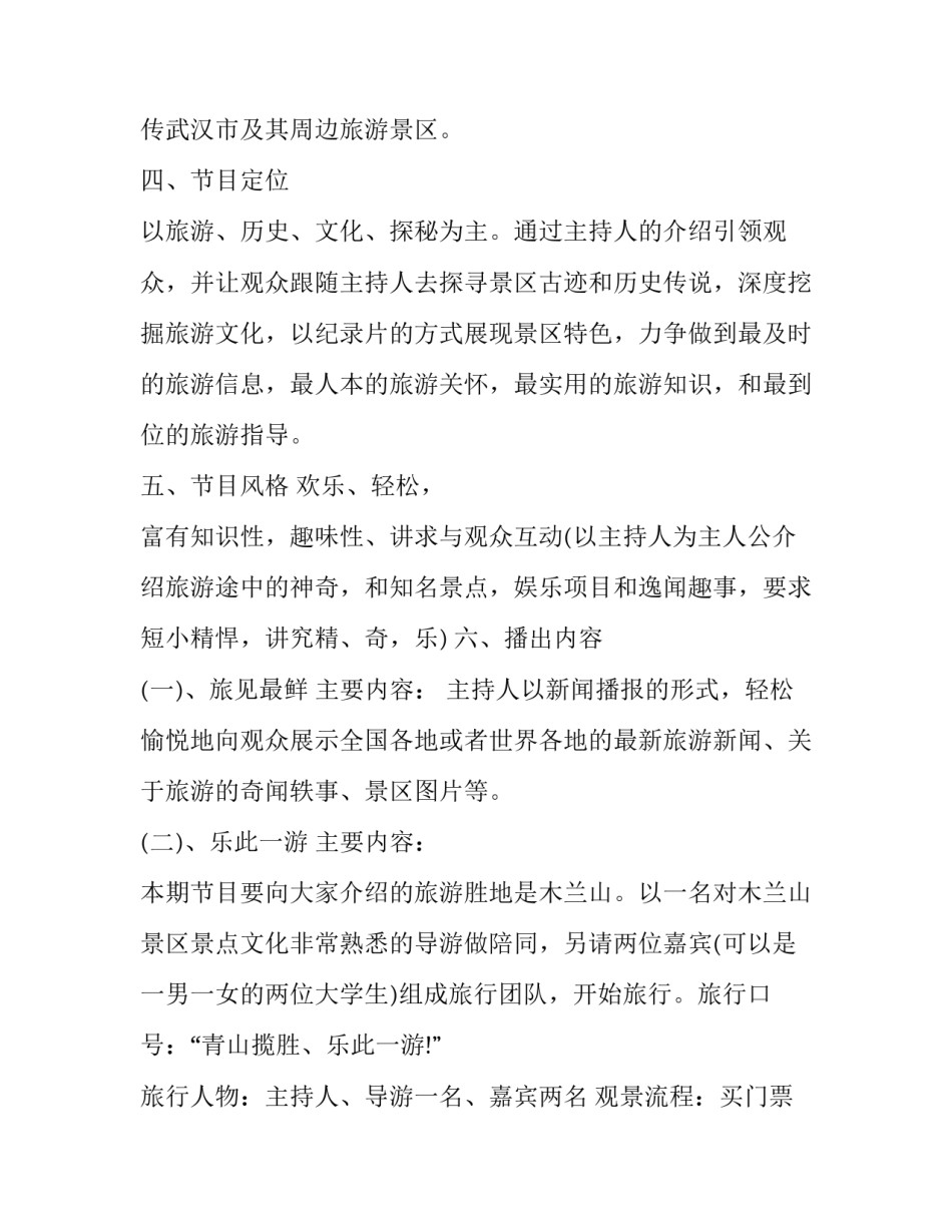 旅游活动策划书范文旅游活动策划书简短 关于旅游的活动策划书(3篇)_第2页