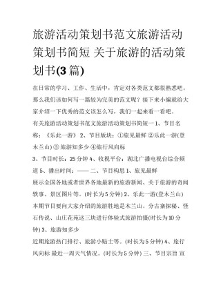 旅游活动策划书范文旅游活动策划书简短 关于旅游的活动策划书(3篇)