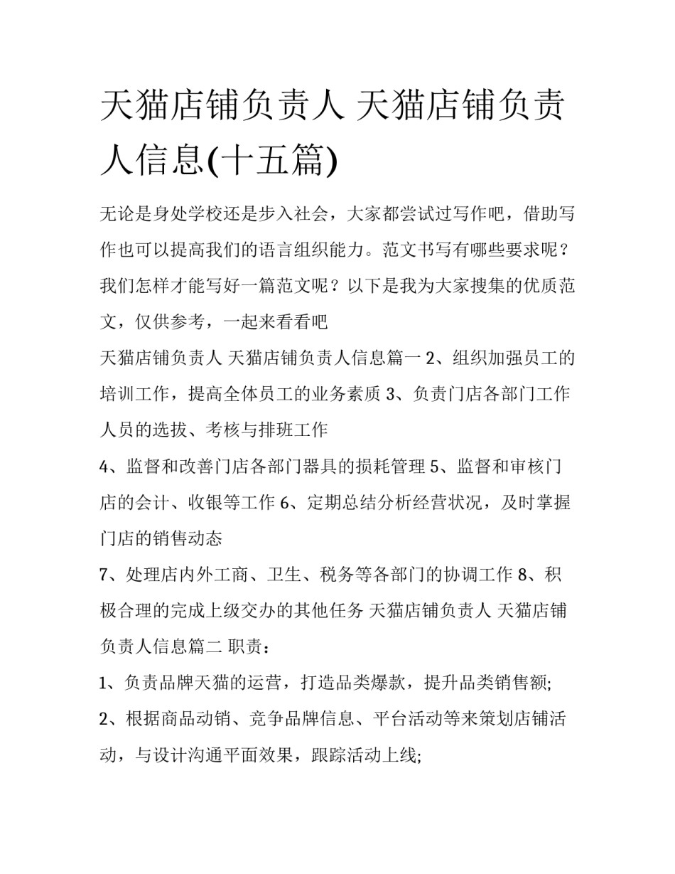 天猫店铺负责人 天猫店铺负责人信息(十五篇)_第1页
