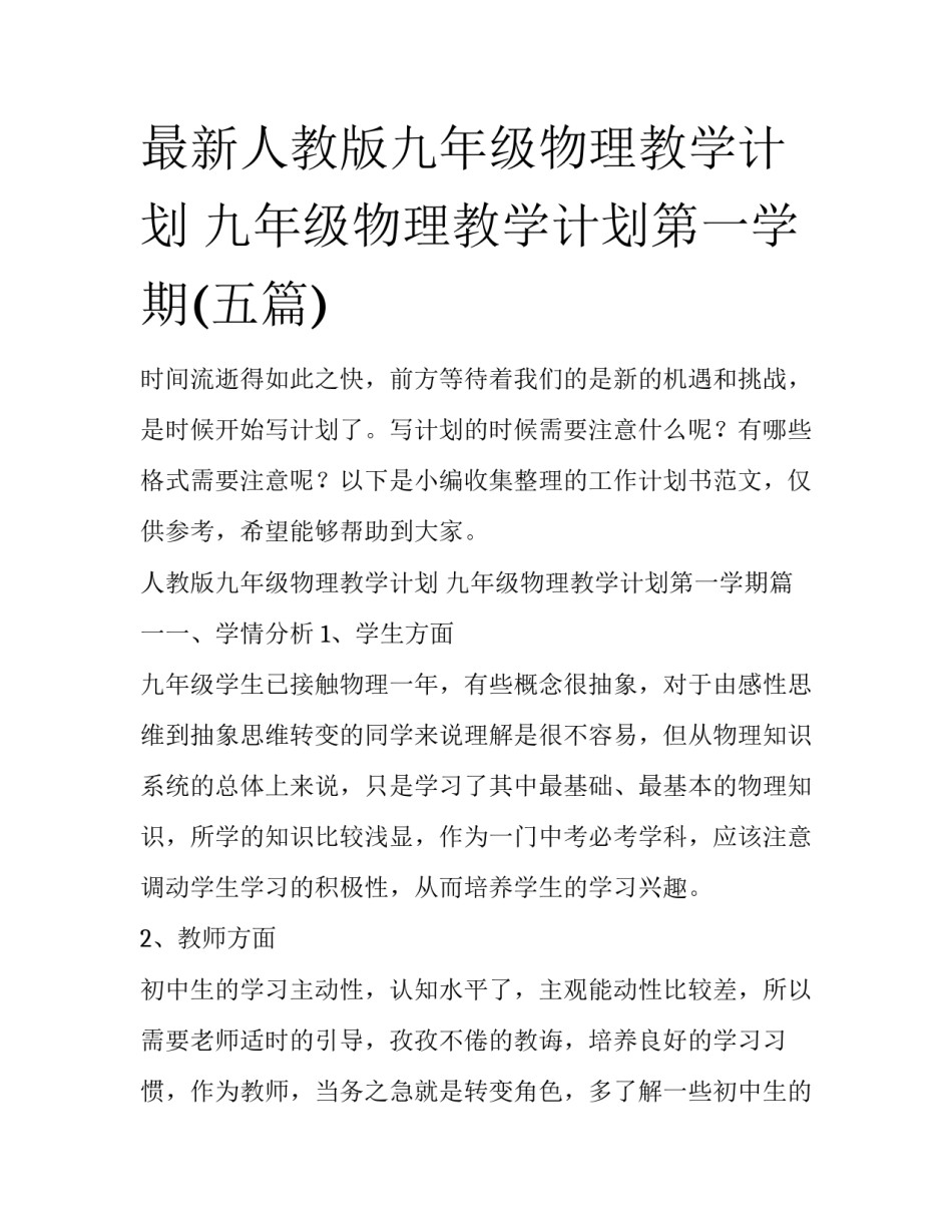 最新人教版九年级物理教学计划 九年级物理教学计划第一学期(五篇)_第1页