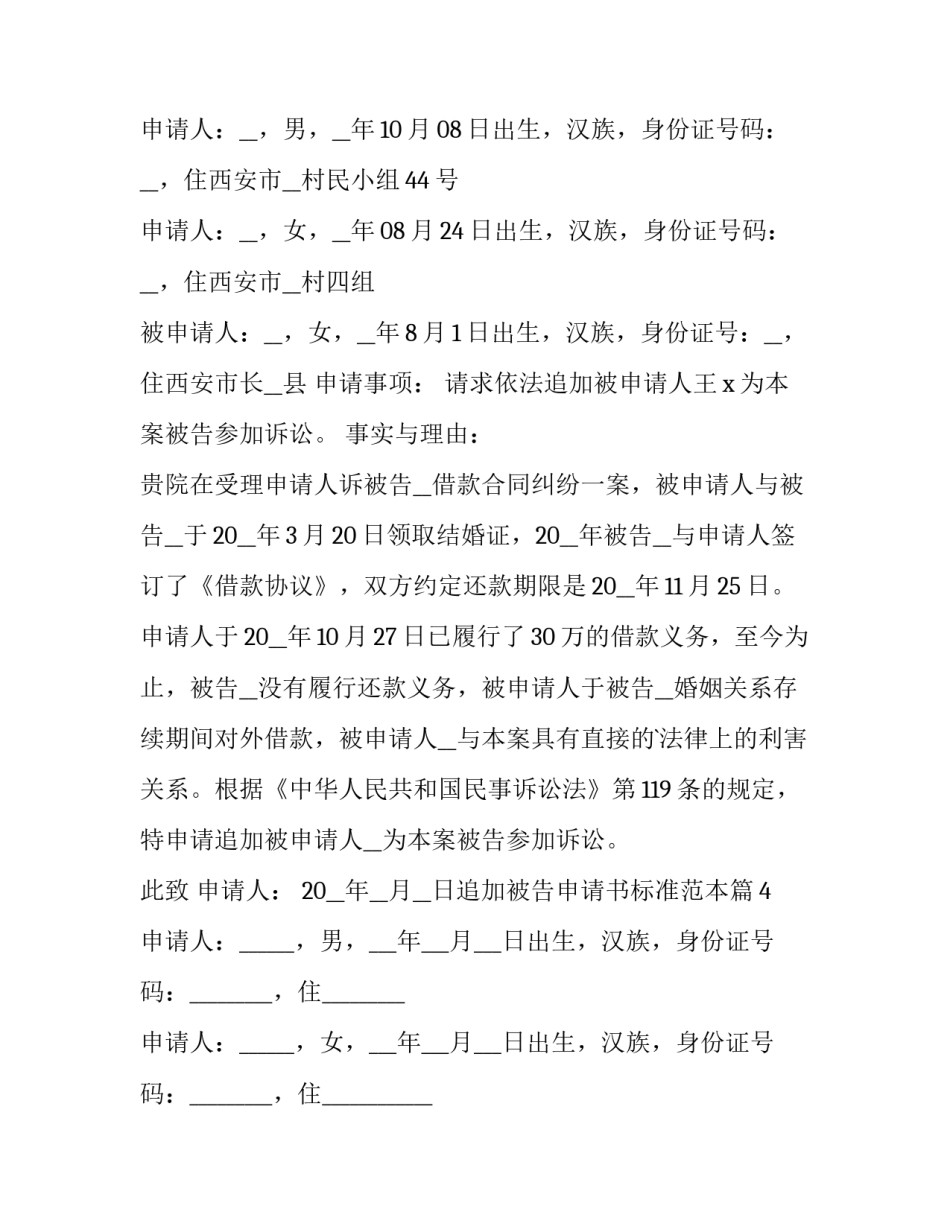 追加被执行人申请书模板 追加被执行人申请书模板范文(7篇)_第3页