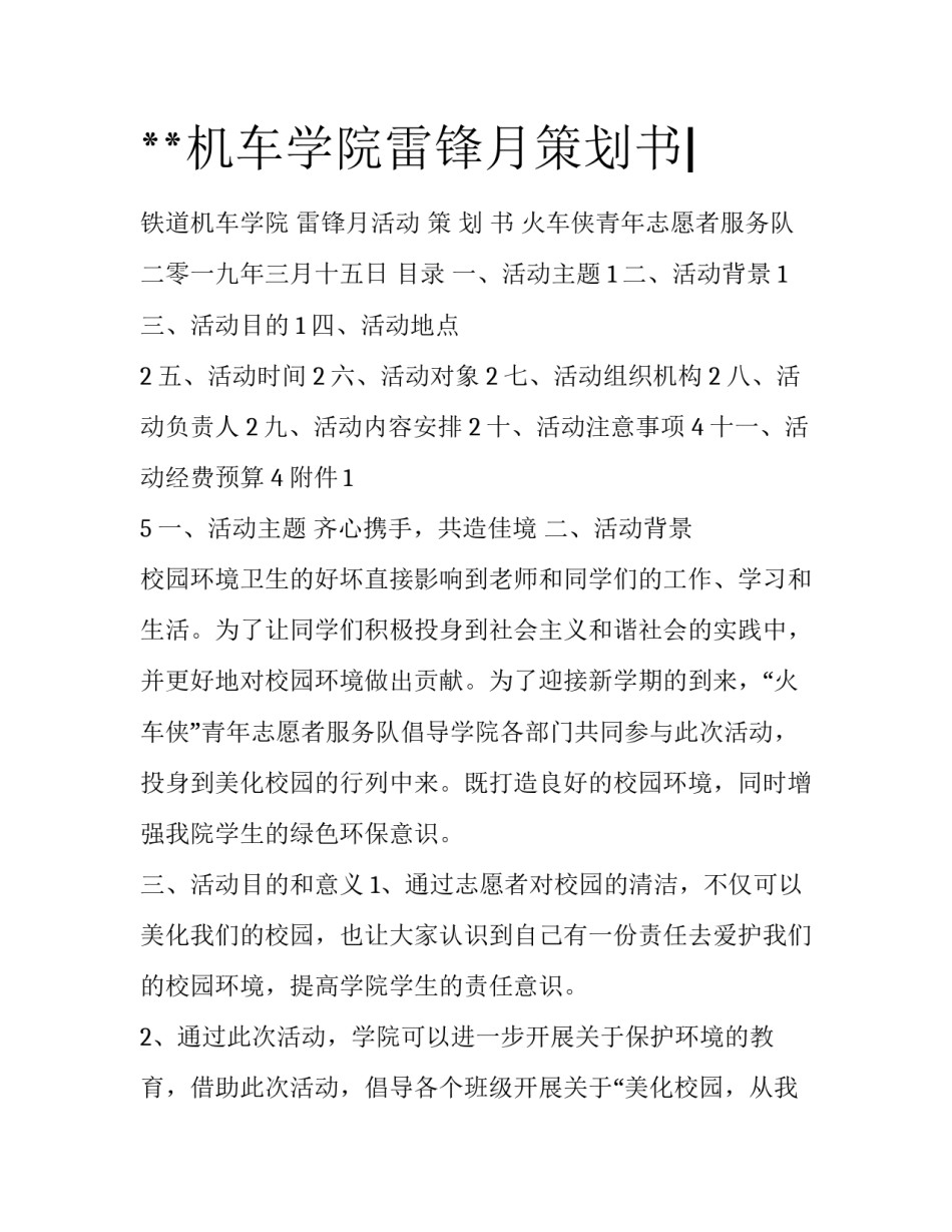 **机车学院雷锋月策划书|_第1页