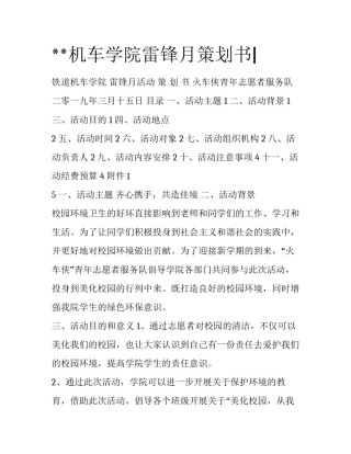 **机车学院雷锋月策划书|