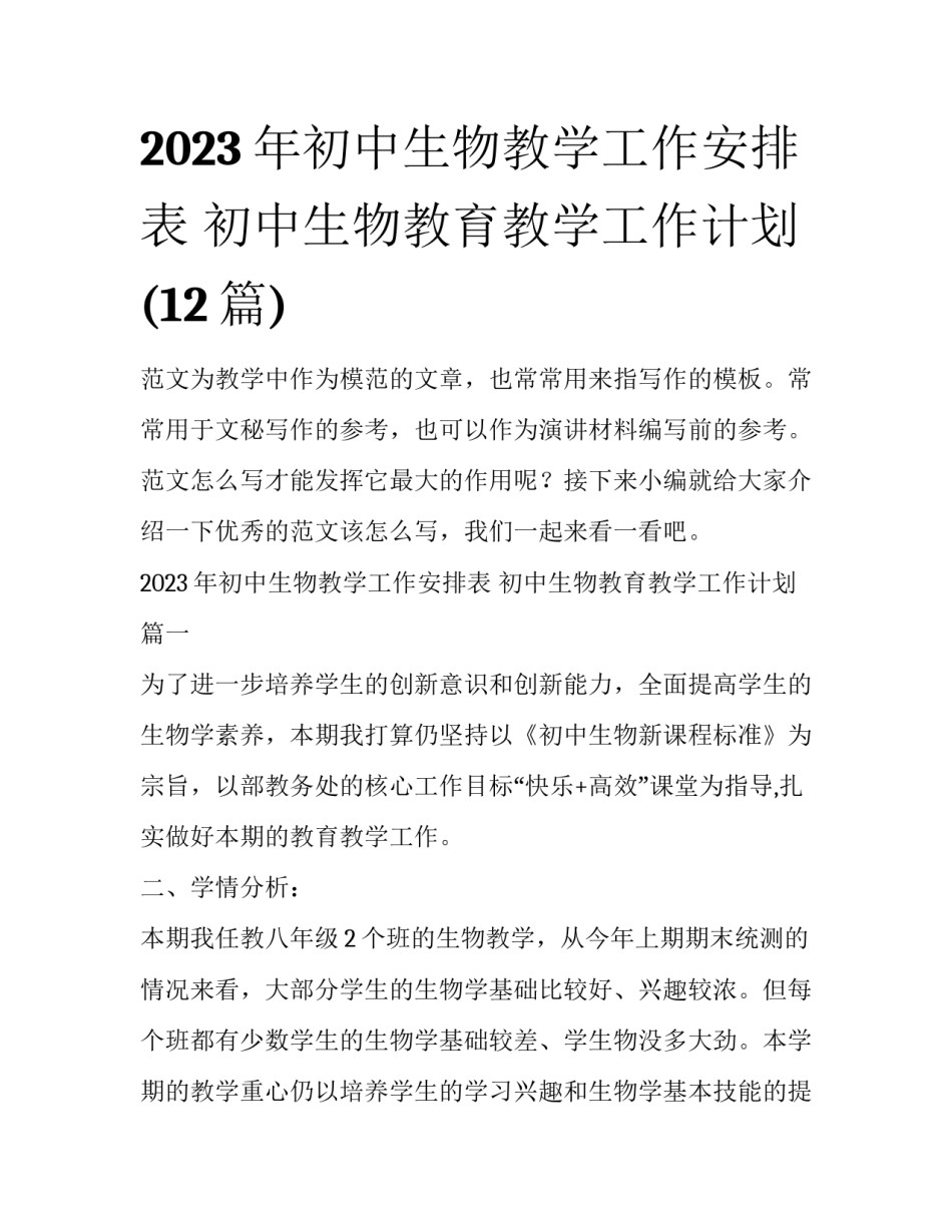 2023年初中生物教学工作安排表 初中生物教育教学工作计划(12篇)_第1页