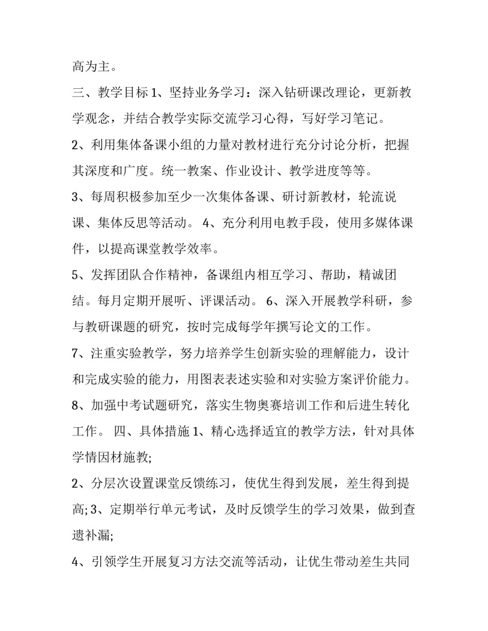 2023年初中生物教学工作安排表 初中生物教育教学工作计划(12篇)_第2页