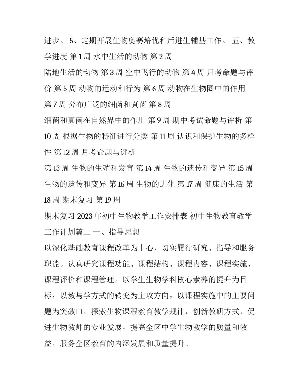 2023年初中生物教学工作安排表 初中生物教育教学工作计划(12篇)_第3页