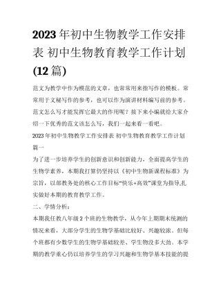 2023年初中生物教学工作安排表 初中生物教育教学工作计划(12篇)