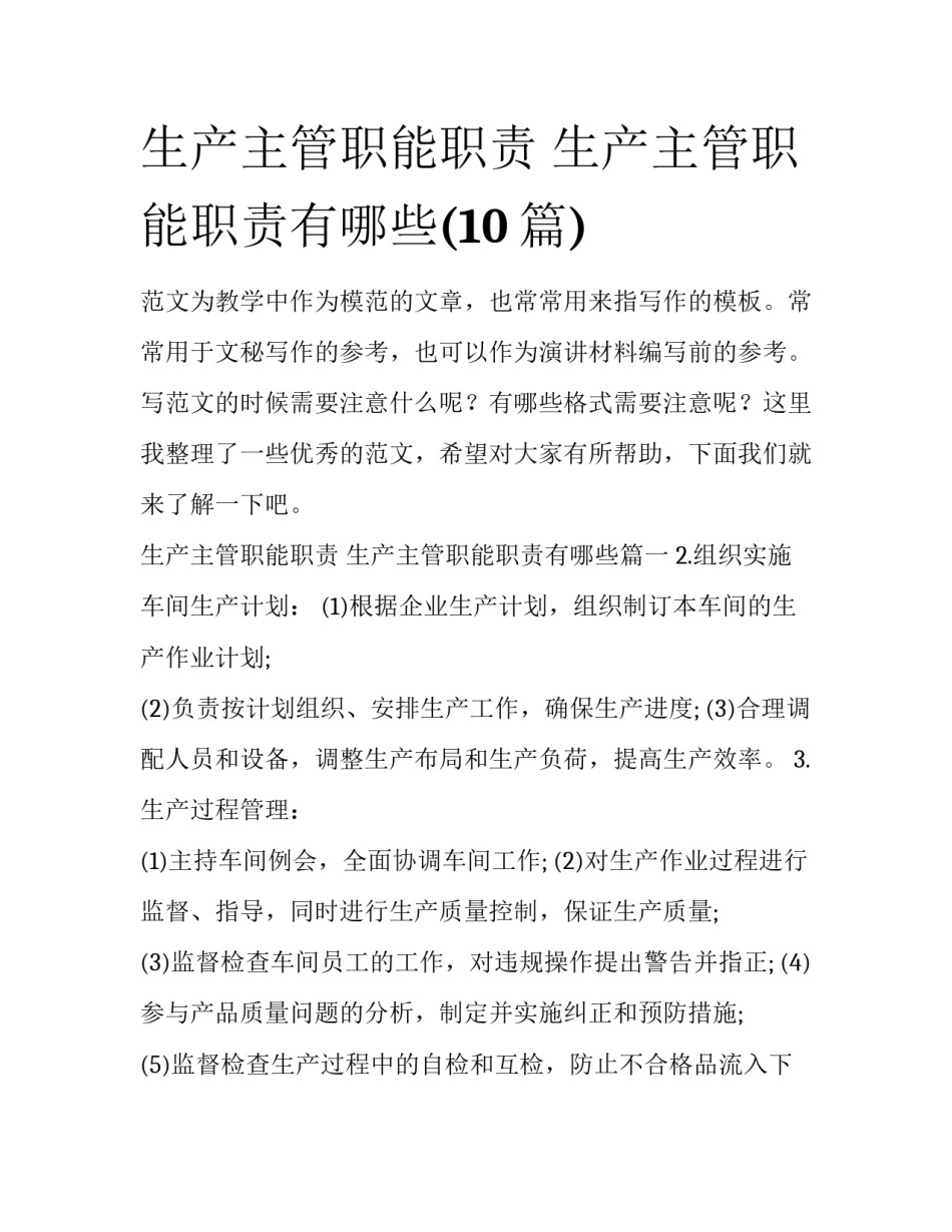 生产主管职能职责 生产主管职能职责有哪些(10篇)_第1页