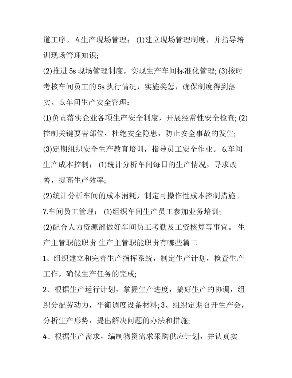 生产主管职能职责 生产主管职能职责有哪些(10篇)_第2页