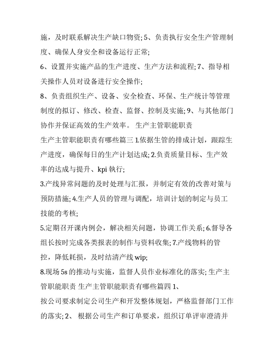 生产主管职能职责 生产主管职能职责有哪些(10篇)_第3页