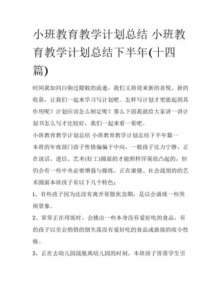 小班教育教学计划总结 小班教育教学计划总结下半年(十四篇)