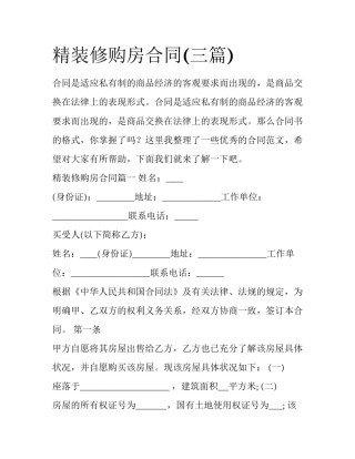 精装修购房合同(三篇)
