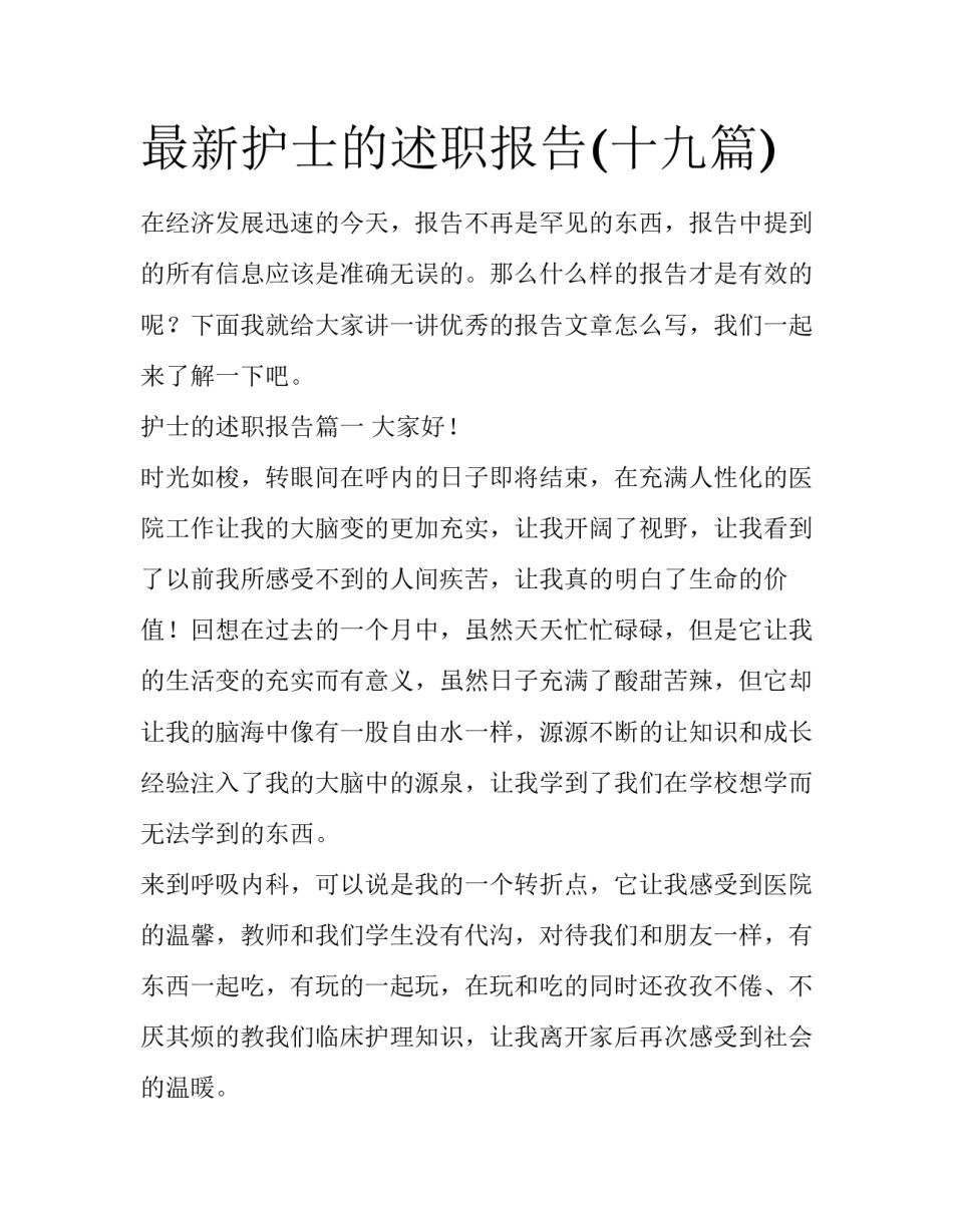 最新护士的述职报告(十九篇)_第1页