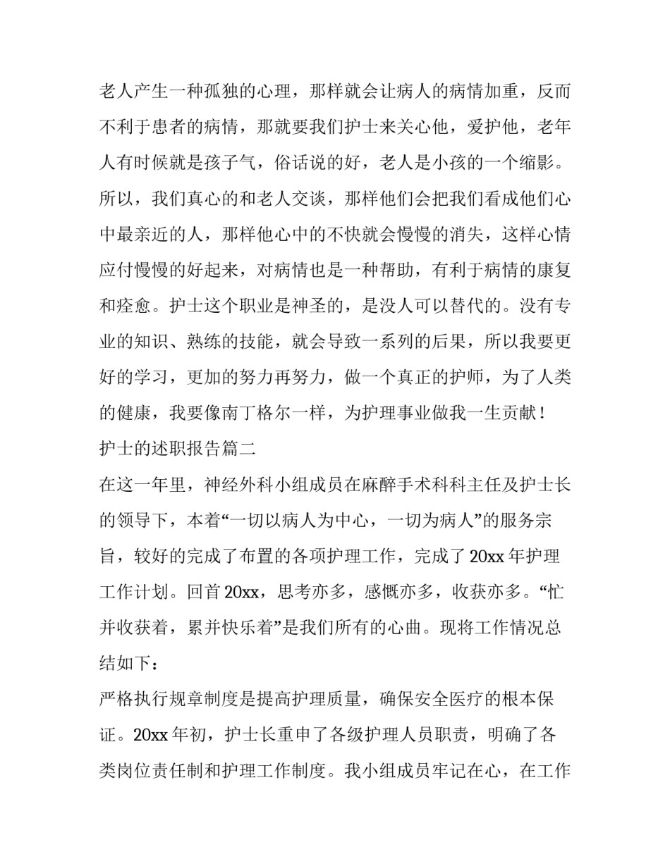 最新护士的述职报告(十九篇)_第3页