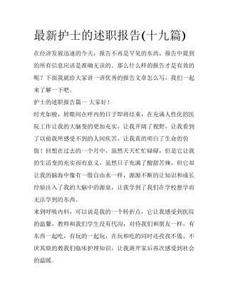 最新护士的述职报告(十九篇)
