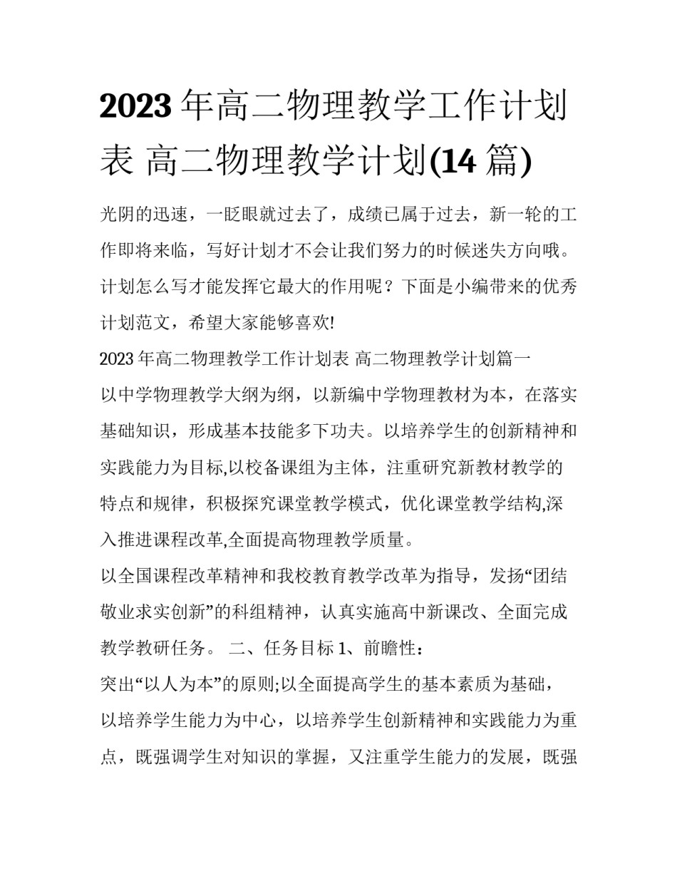 2023年高二物理教学工作计划表 高二物理教学计划(14篇)_第1页