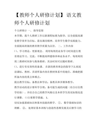 【教师个人研修计划】 语文教师个人研修计划