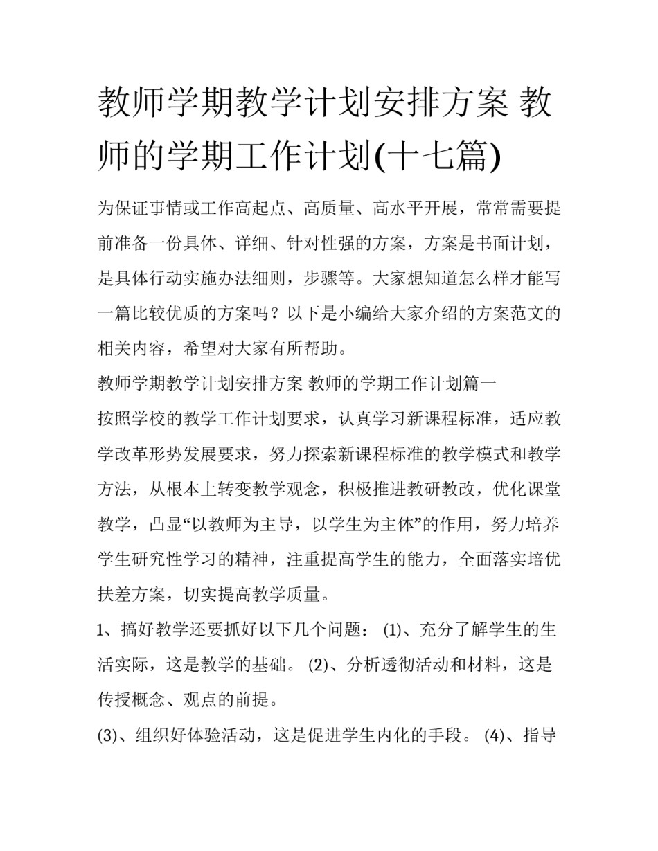 教师学期教学计划安排方案 教师的学期工作计划(十七篇)_第1页