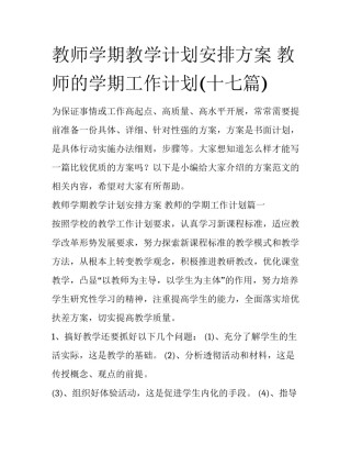 教师学期教学计划安排方案 教师的学期工作计划(十七篇)