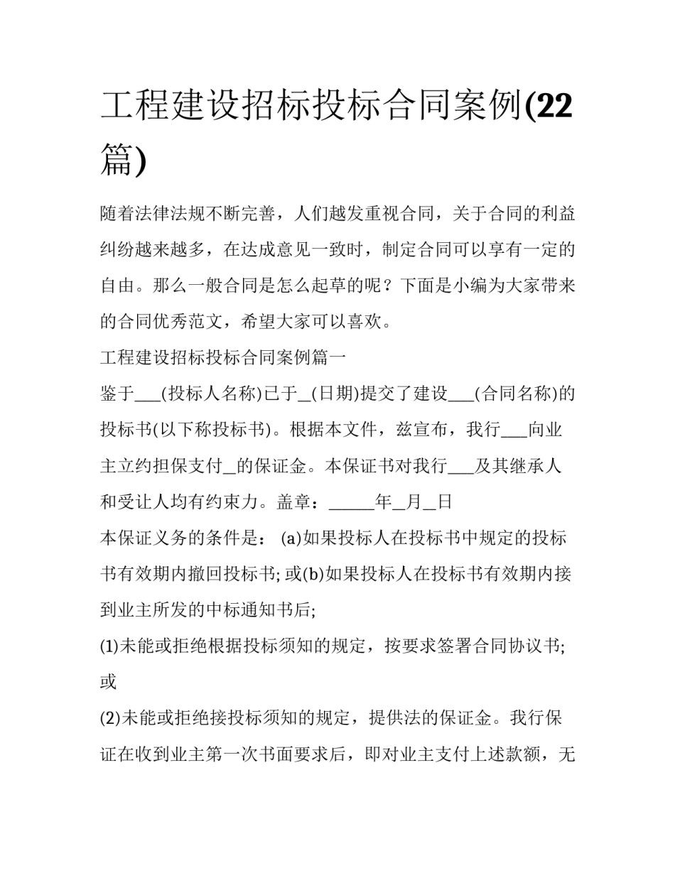 工程建设招标投标合同案例(22篇)_第1页