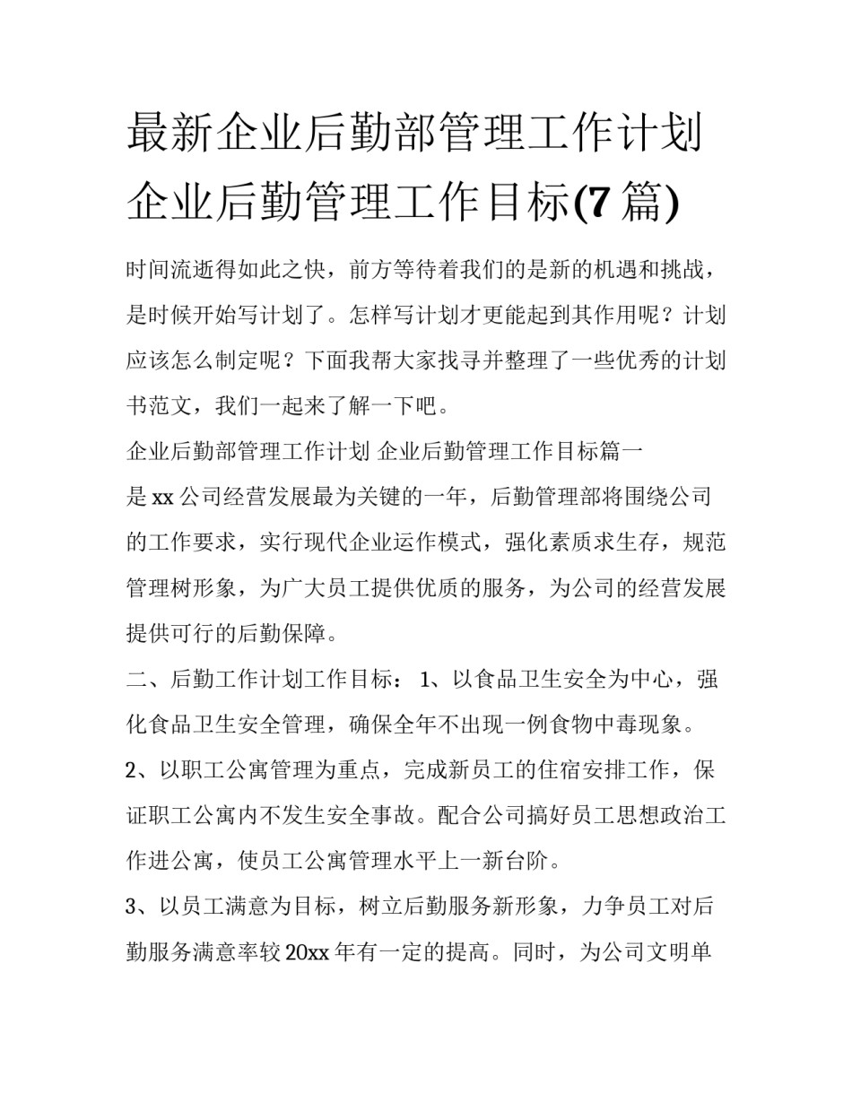 最新企业后勤部管理工作计划 企业后勤管理工作目标(7篇)_第1页