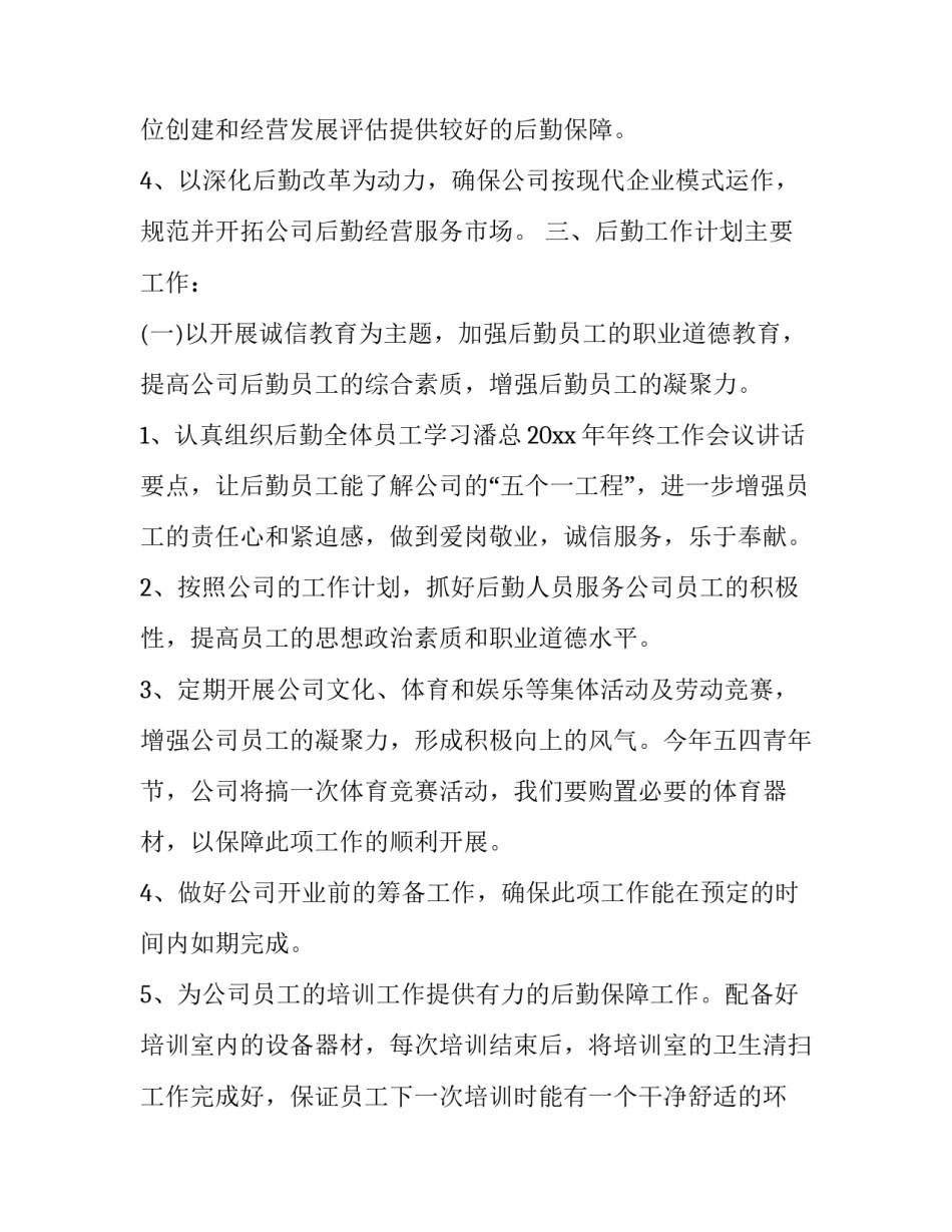 最新企业后勤部管理工作计划 企业后勤管理工作目标(7篇)_第2页