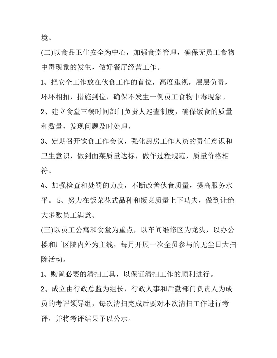 最新企业后勤部管理工作计划 企业后勤管理工作目标(7篇)_第3页