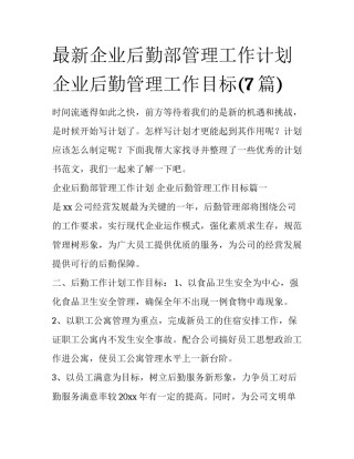 最新企业后勤部管理工作计划 企业后勤管理工作目标(7篇)