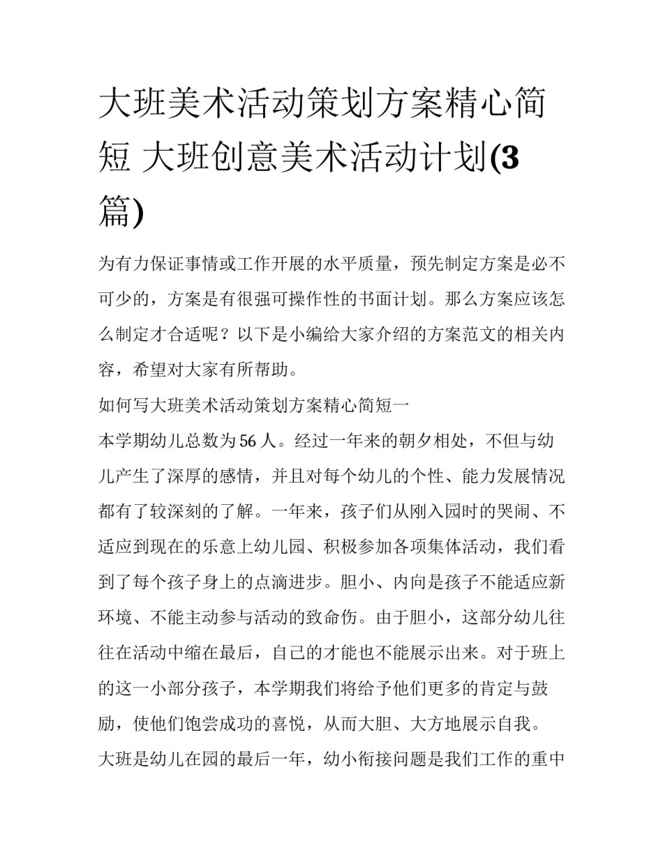 大班美术活动策划方案精心简短 大班创意美术活动计划(3篇)_第1页