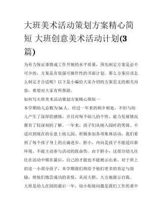 大班美术活动策划方案精心简短 大班创意美术活动计划(3篇)