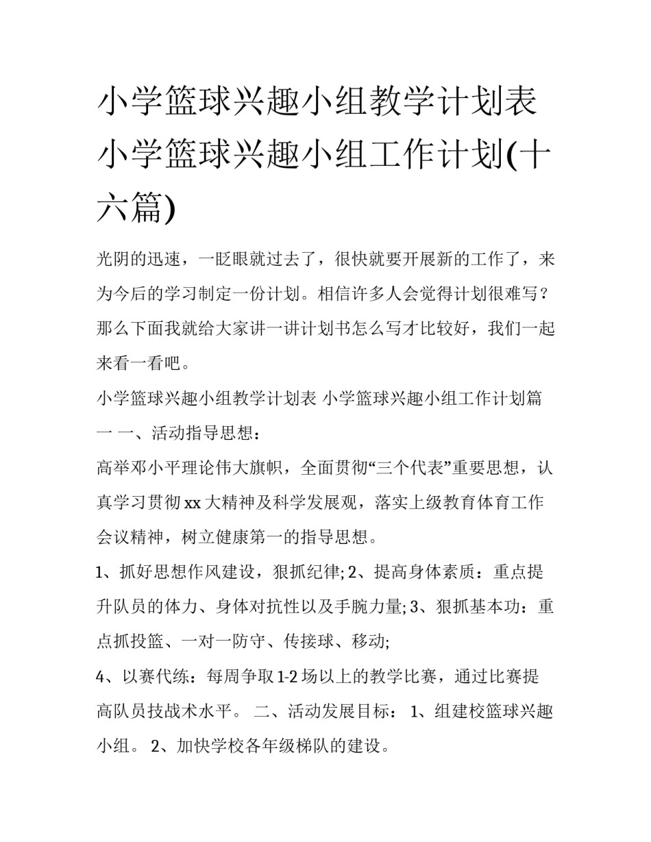 小学篮球兴趣小组教学计划表 小学篮球兴趣小组工作计划(十六篇)_第1页