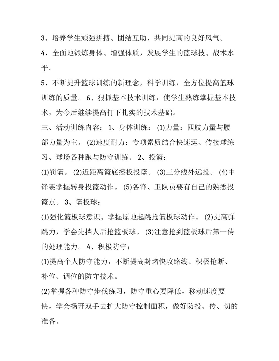小学篮球兴趣小组教学计划表 小学篮球兴趣小组工作计划(十六篇)_第2页