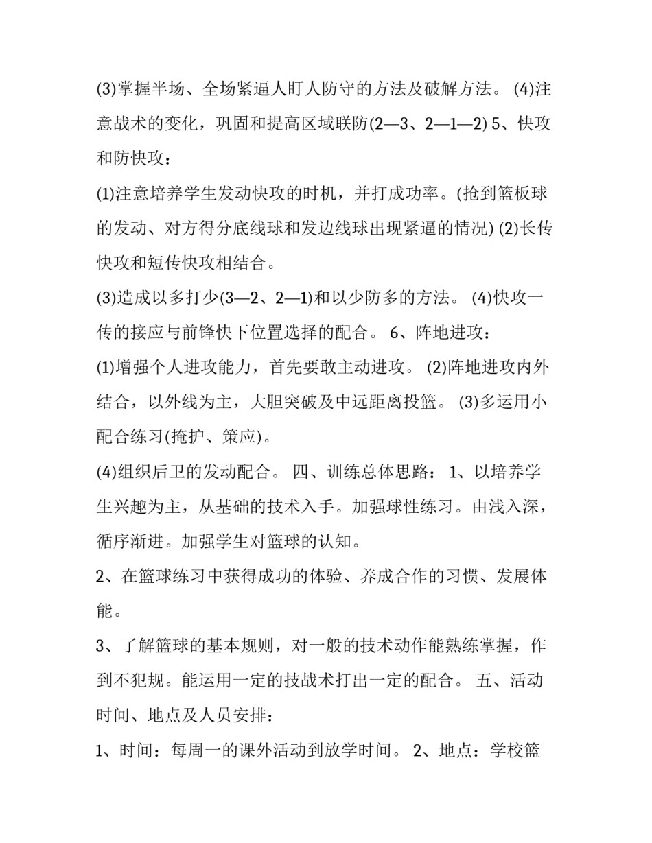 小学篮球兴趣小组教学计划表 小学篮球兴趣小组工作计划(十六篇)_第3页