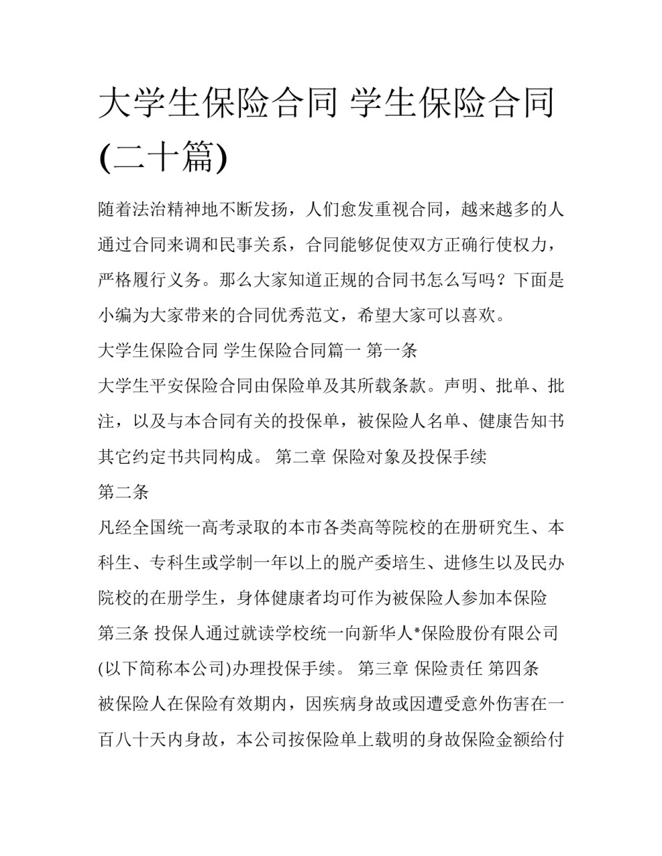 大学生保险合同 学生保险合同(二十篇)_第1页