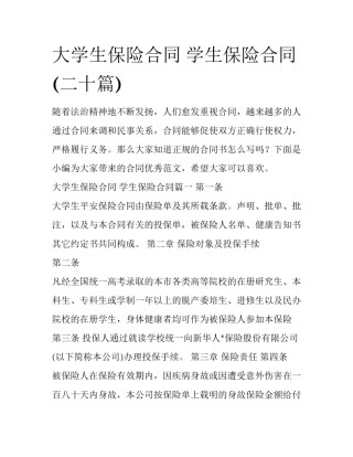 大学生保险合同 学生保险合同(二十篇)
