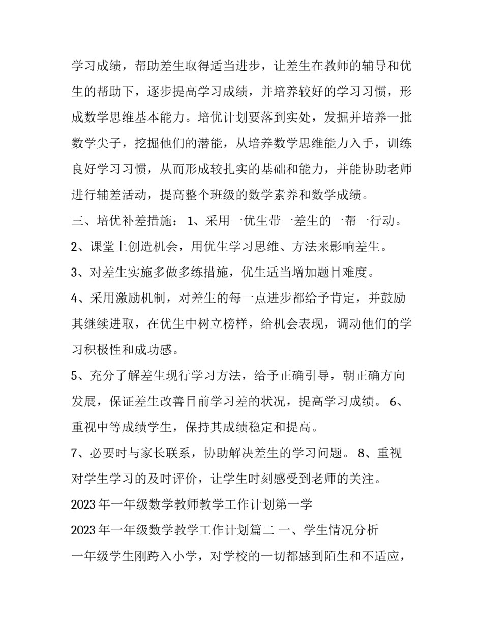 2023年一年级数学教师教学工作计划第一学 2023年一年级数学教学工作计划(13篇)_第2页