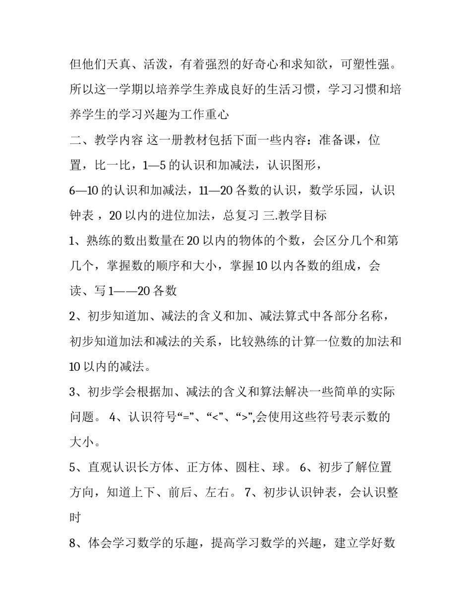 2023年一年级数学教师教学工作计划第一学 2023年一年级数学教学工作计划(13篇)_第3页