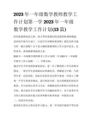 2023年一年级数学教师教学工作计划第一学 2023年一年级数学教学工作计划(13篇)
