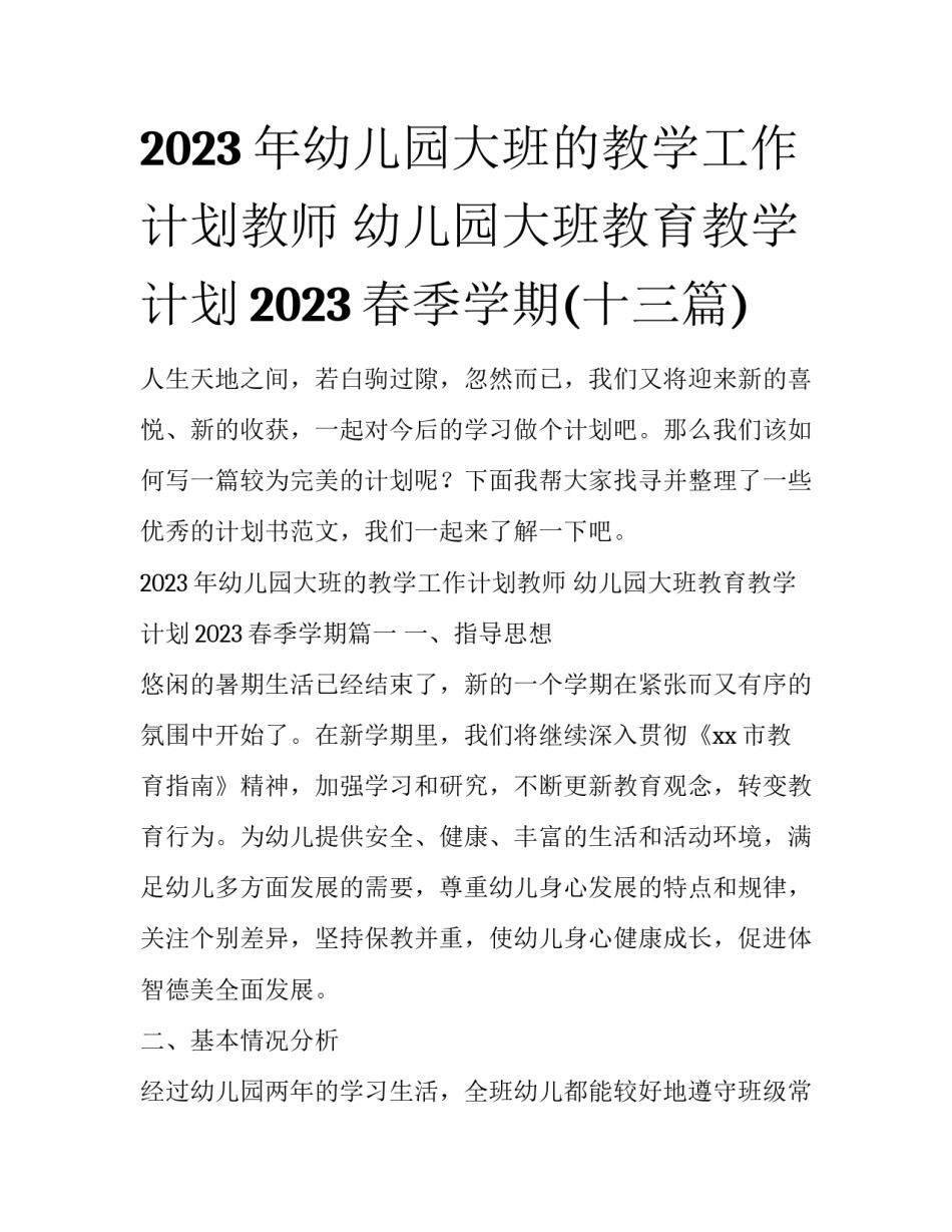 2023年幼儿园大班的教学工作计划教师 幼儿园大班教育教学计划2023春季学期(十三篇)_第1页