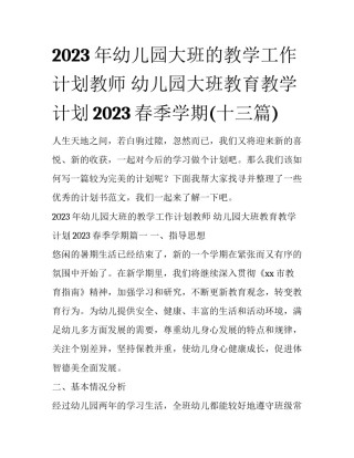 2023年幼儿园大班的教学工作计划教师 幼儿园大班教育教学计划2023春季学期(十三篇)