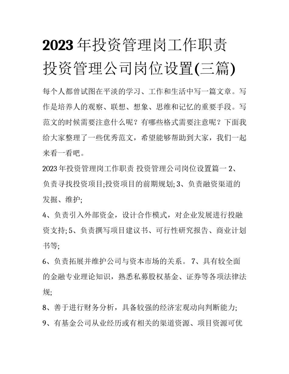 2023年投资管理岗工作职责 投资管理公司岗位设置(三篇)_第1页