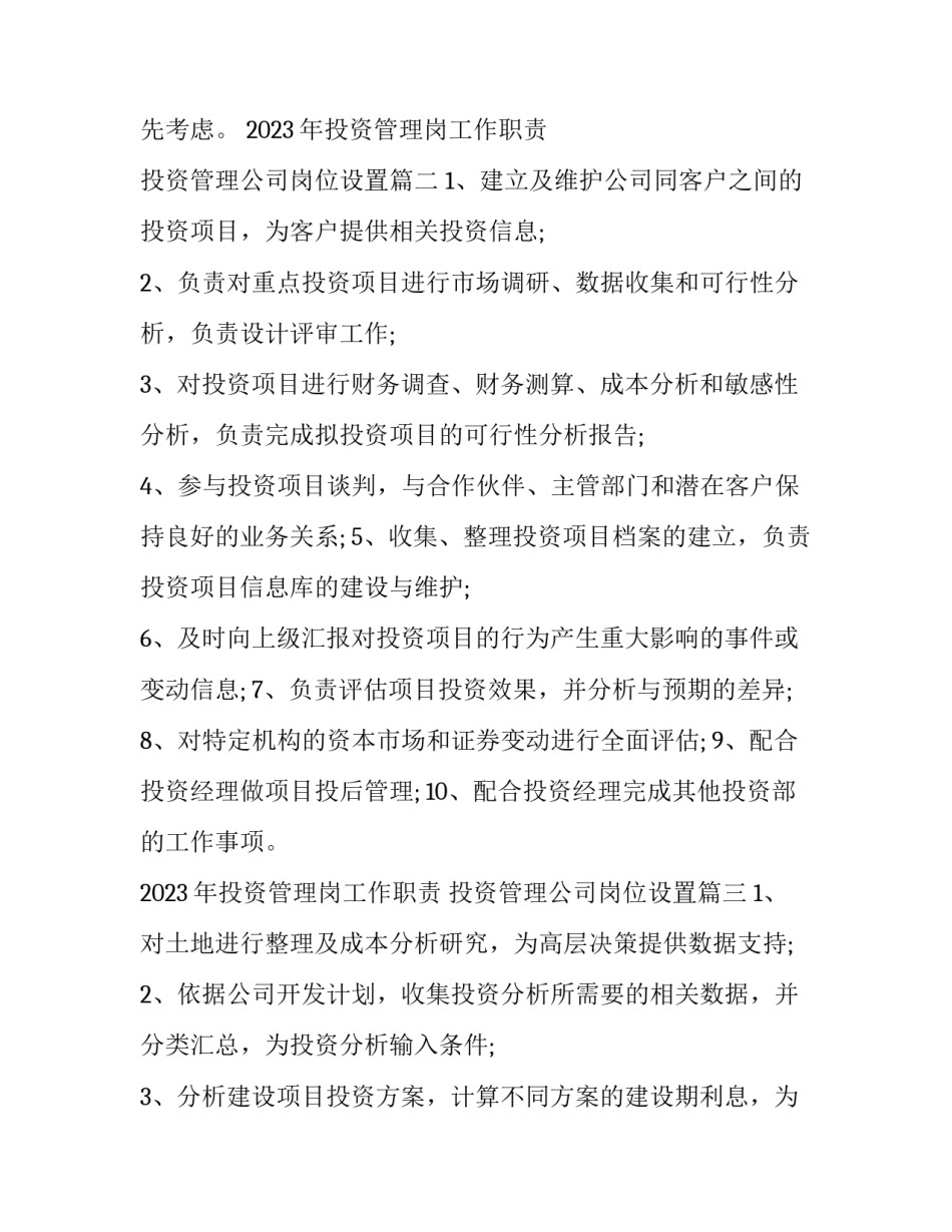 2023年投资管理岗工作职责 投资管理公司岗位设置(三篇)_第2页