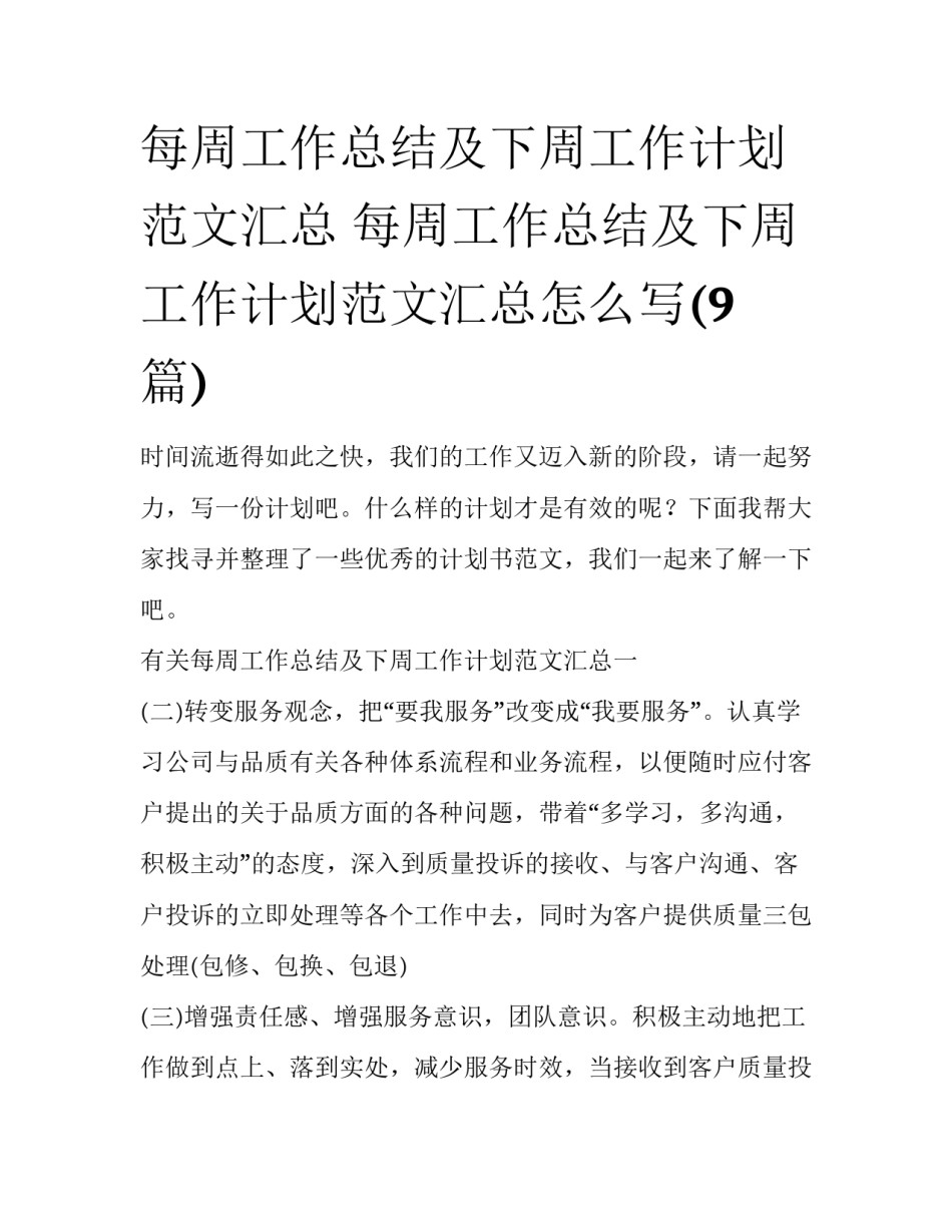 每周工作总结及下周工作计划范文汇总 每周工作总结及下周工作计划范文汇总怎么写(9篇)_第1页