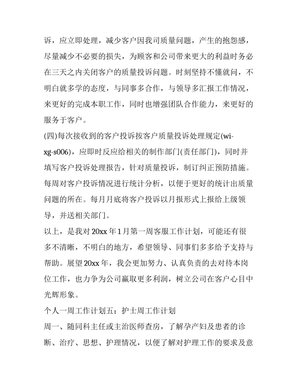 每周工作总结及下周工作计划范文汇总 每周工作总结及下周工作计划范文汇总怎么写(9篇)_第2页