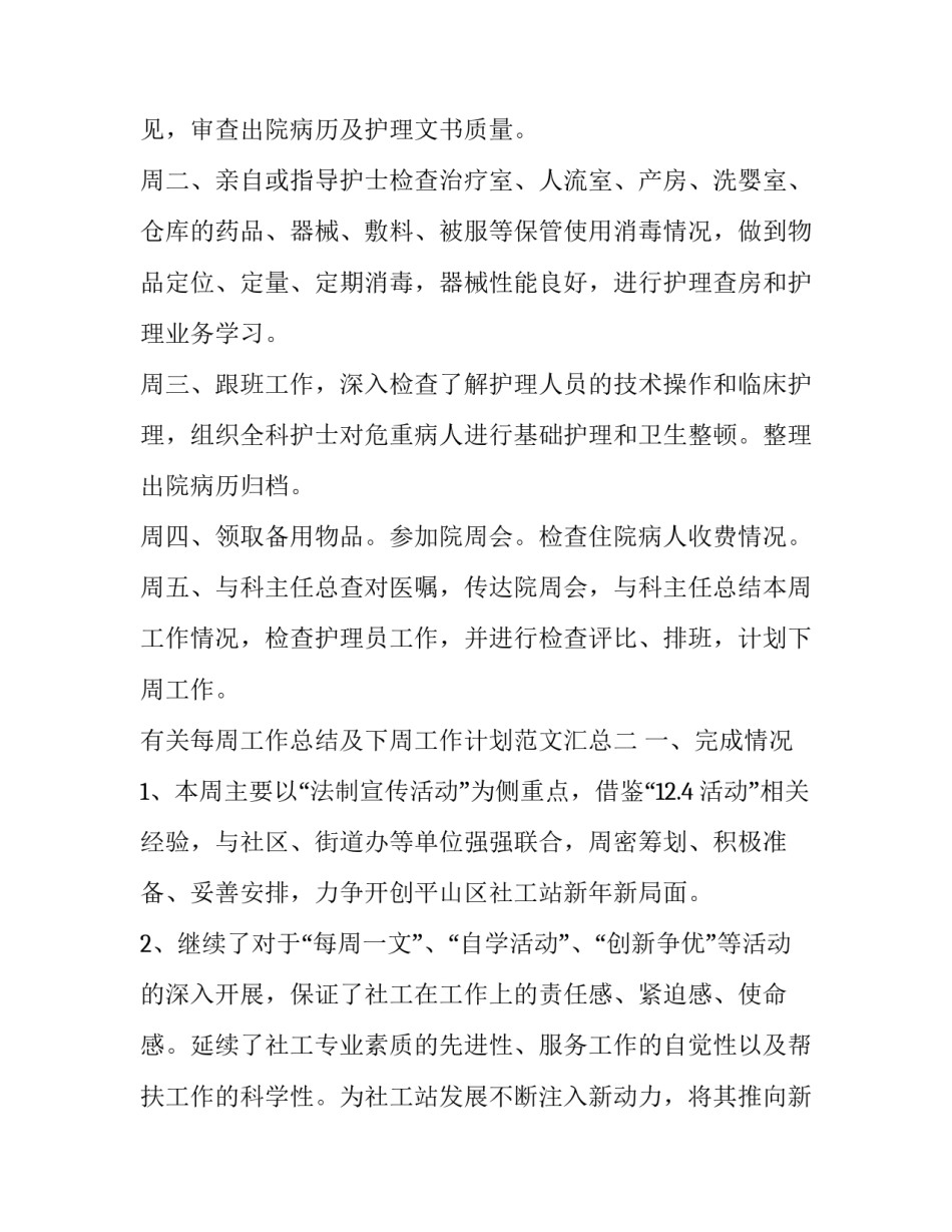 每周工作总结及下周工作计划范文汇总 每周工作总结及下周工作计划范文汇总怎么写(9篇)_第3页