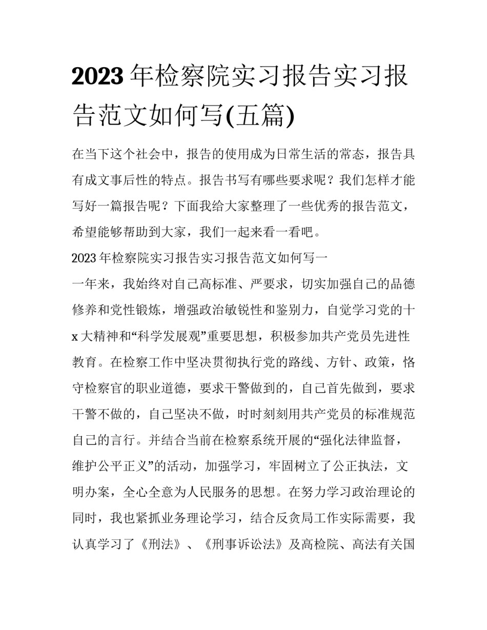 2023年检察院实习报告实习报告范文如何写(五篇)_第1页