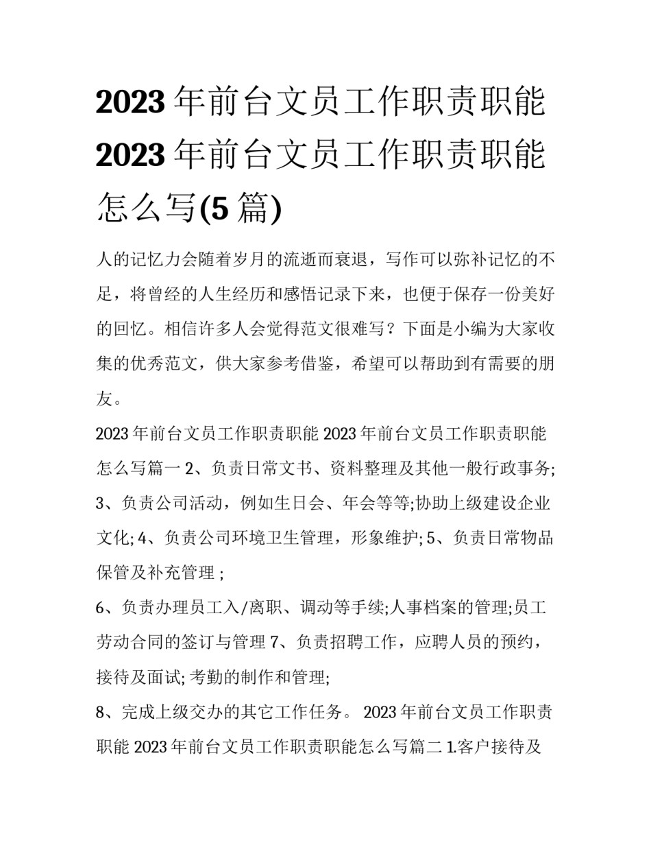 2023年前台文员工作职责职能 2023年前台文员工作职责职能怎么写(5篇)_第1页